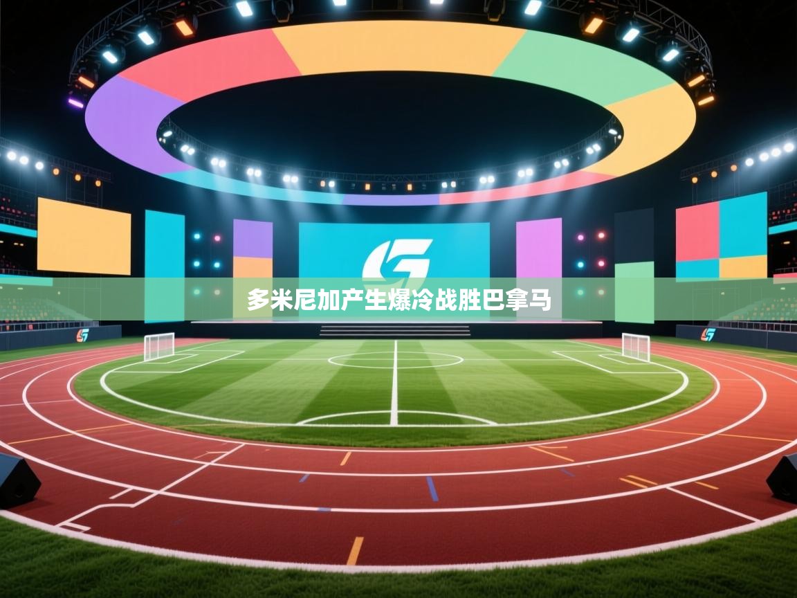 多米尼加产生爆冷战胜巴拿马