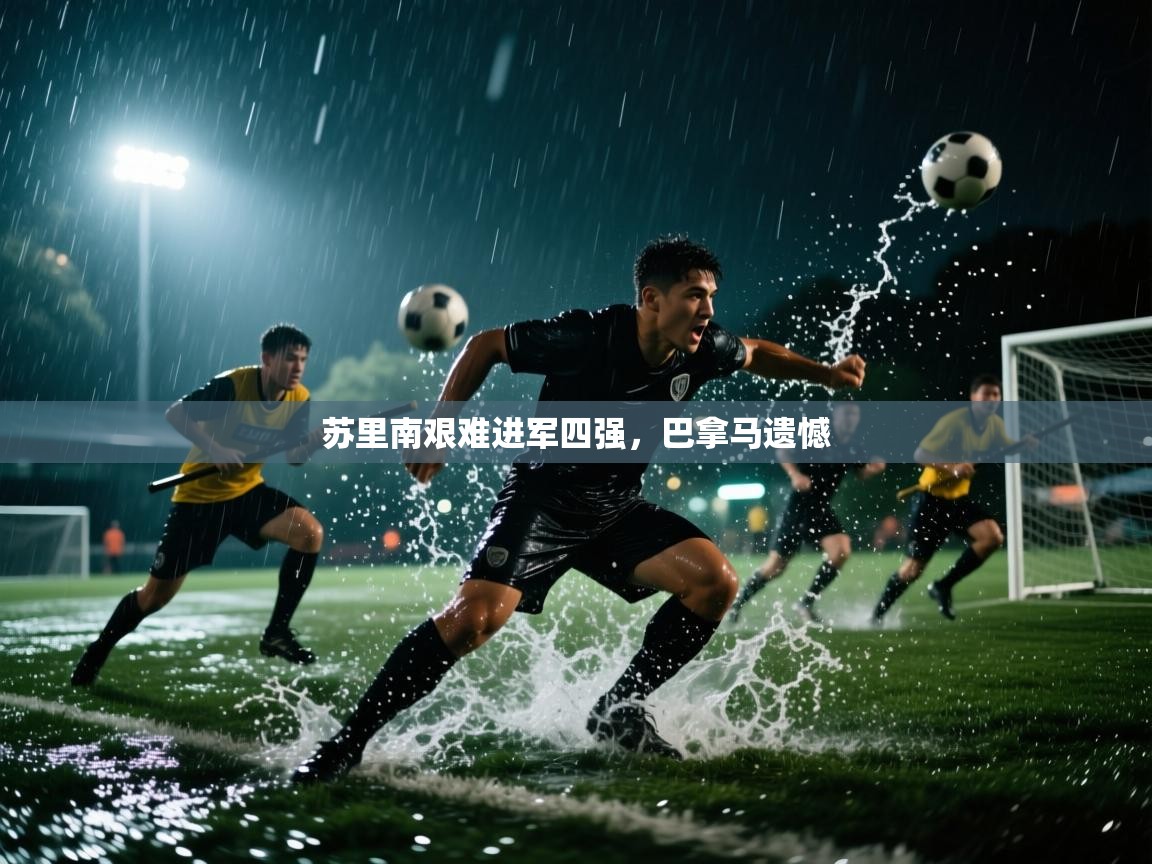 苏里南艰难进军四强,巴拿马遗憾