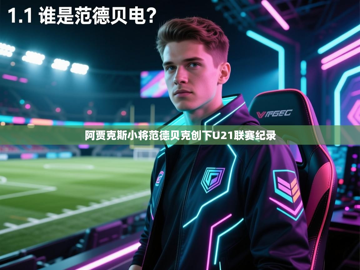 阿贾克斯小将范德贝克创下U21联赛纪录 第1张