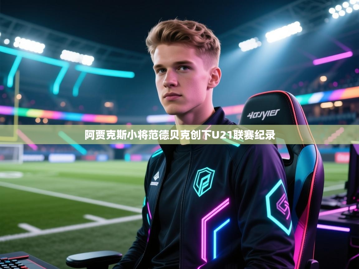 阿贾克斯小将范德贝克创下U21联赛纪录 第2张