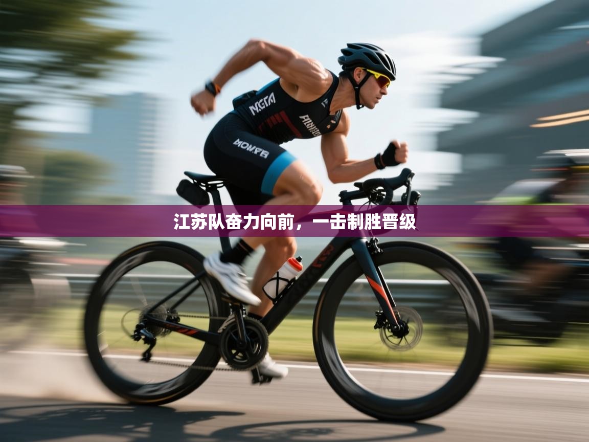 江苏队奋力向前,一击制胜晋级 第1张