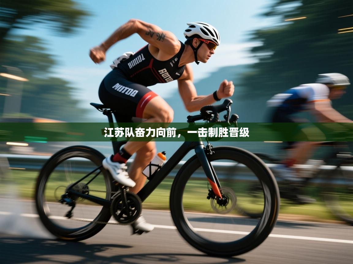 江苏队奋力向前,一击制胜晋级 第2张