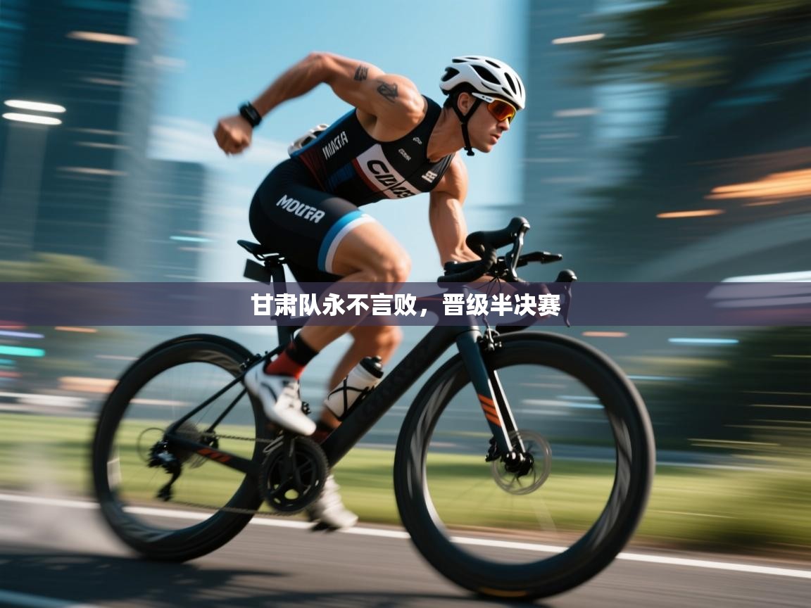 甘肃队永不言败,晋级半决赛 第2张