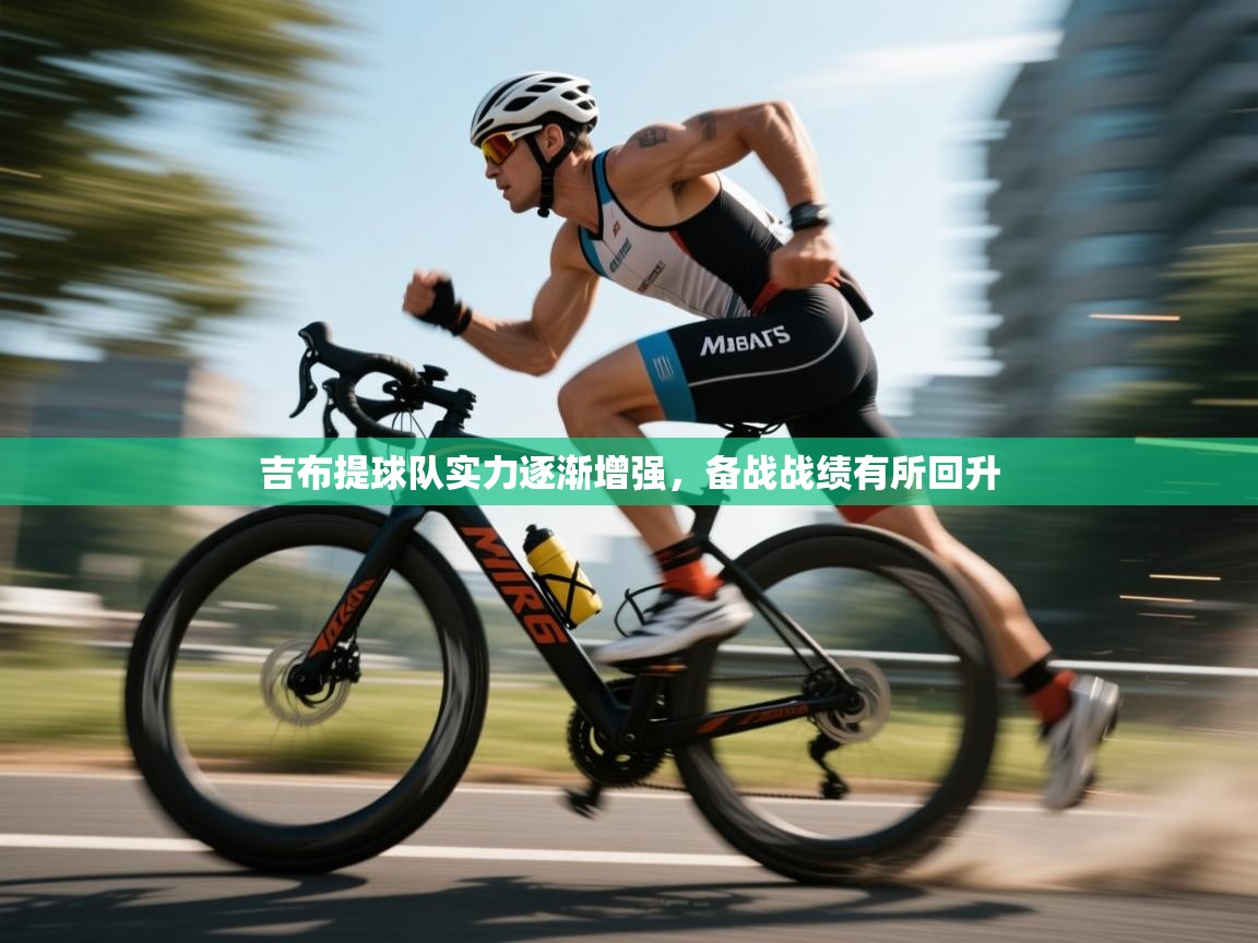 吉布提球队实力逐渐增强,备战战绩有所回升