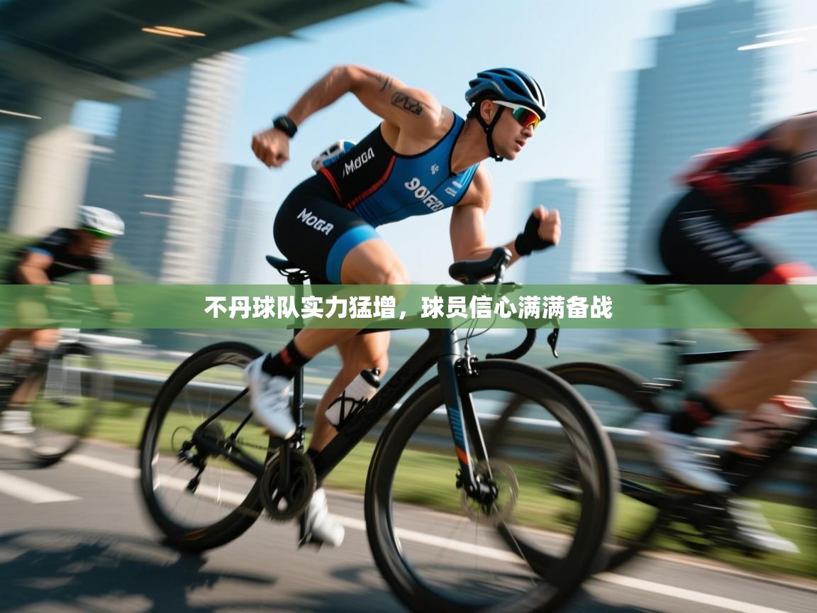 不丹球队实力猛增,球员信心满满备战