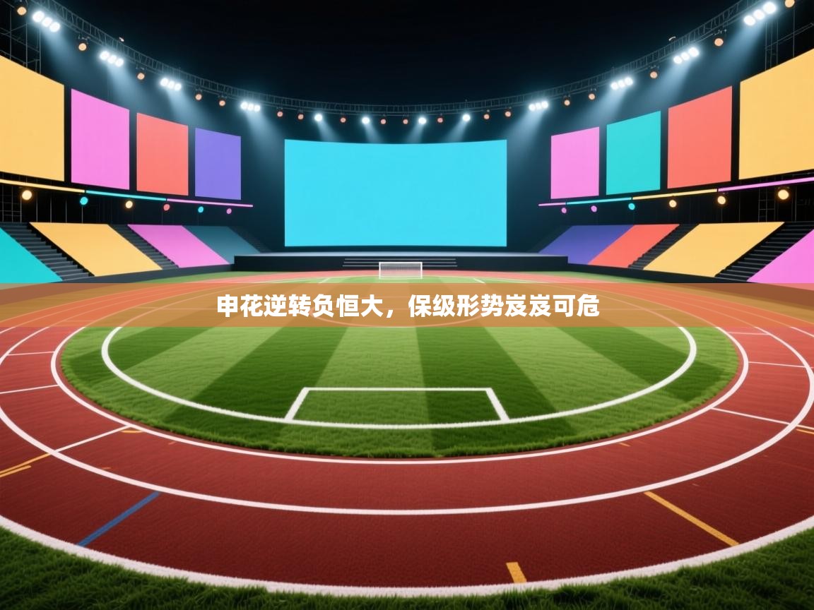 申花逆转负恒大,保级形势岌岌可危