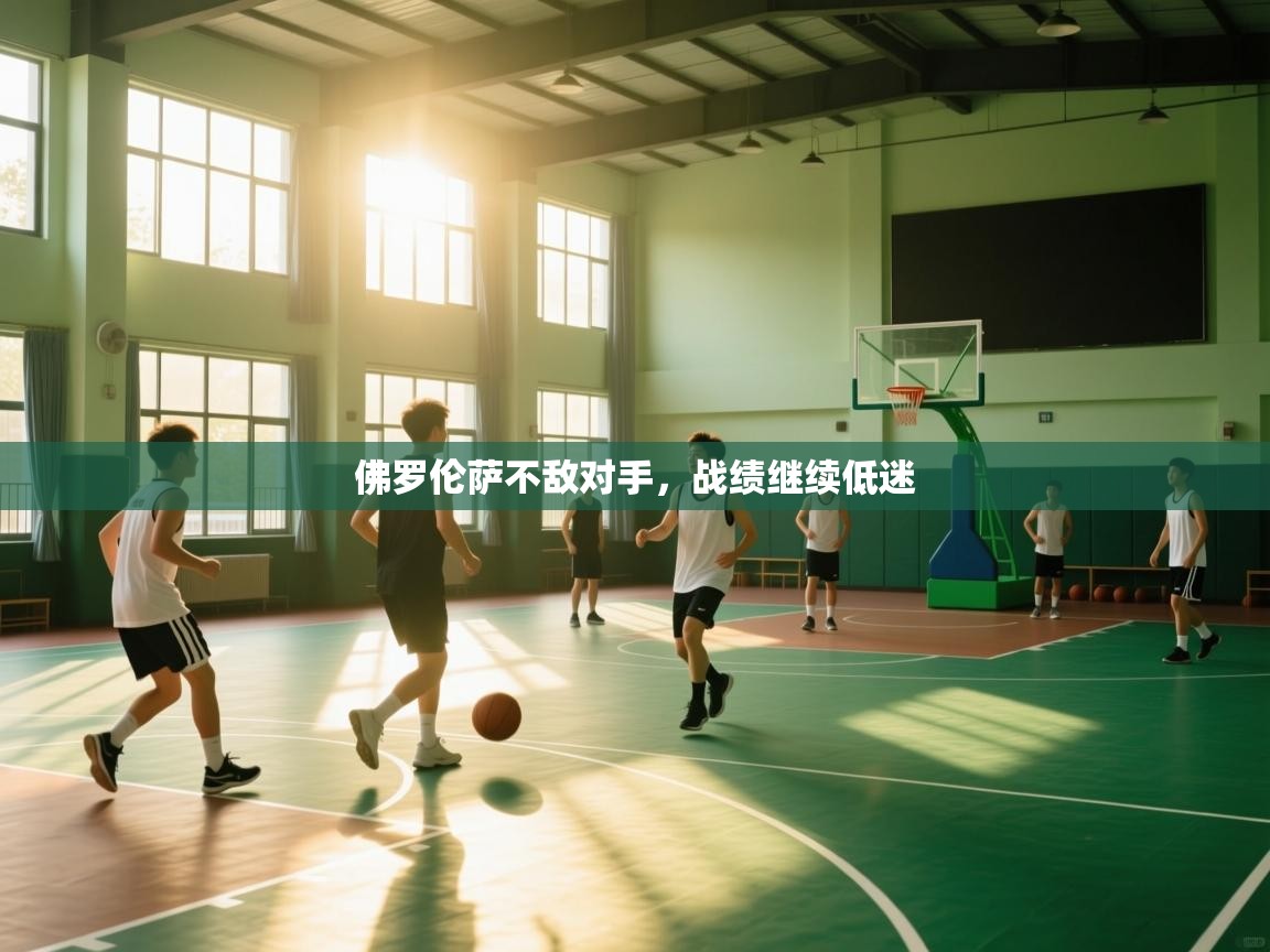 佛罗伦萨不敌对手,战绩继续低迷