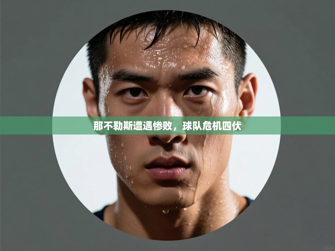 那不勒斯遭遇惨败，球队危机四伏  第1张