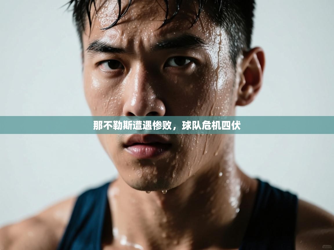 那不勒斯遭遇惨败，球队危机四伏  第2张