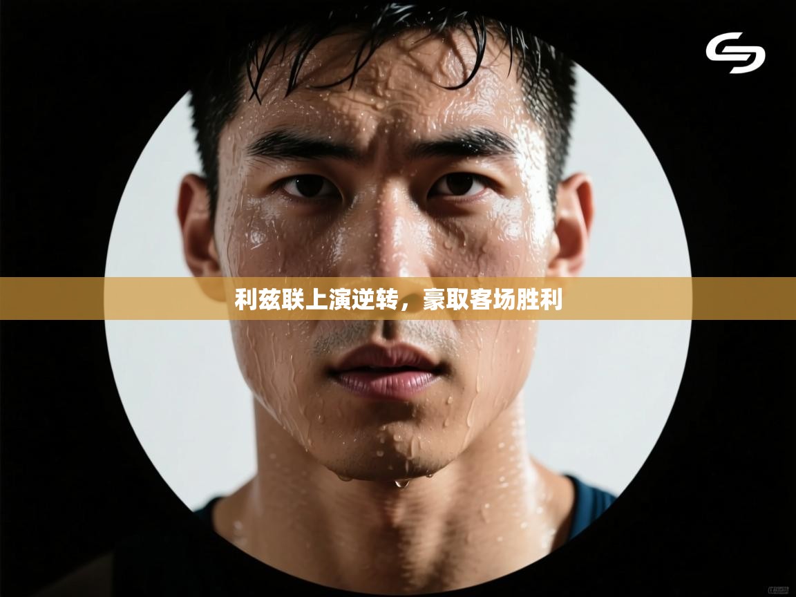 利兹联上演逆转，豪取客场胜利  第1张