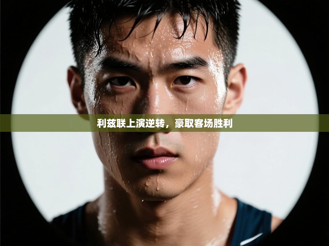 利兹联上演逆转，豪取客场胜利  第2张