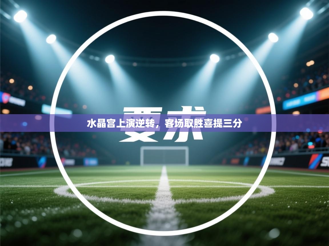 水晶宫上演逆转,客场取胜喜提三分