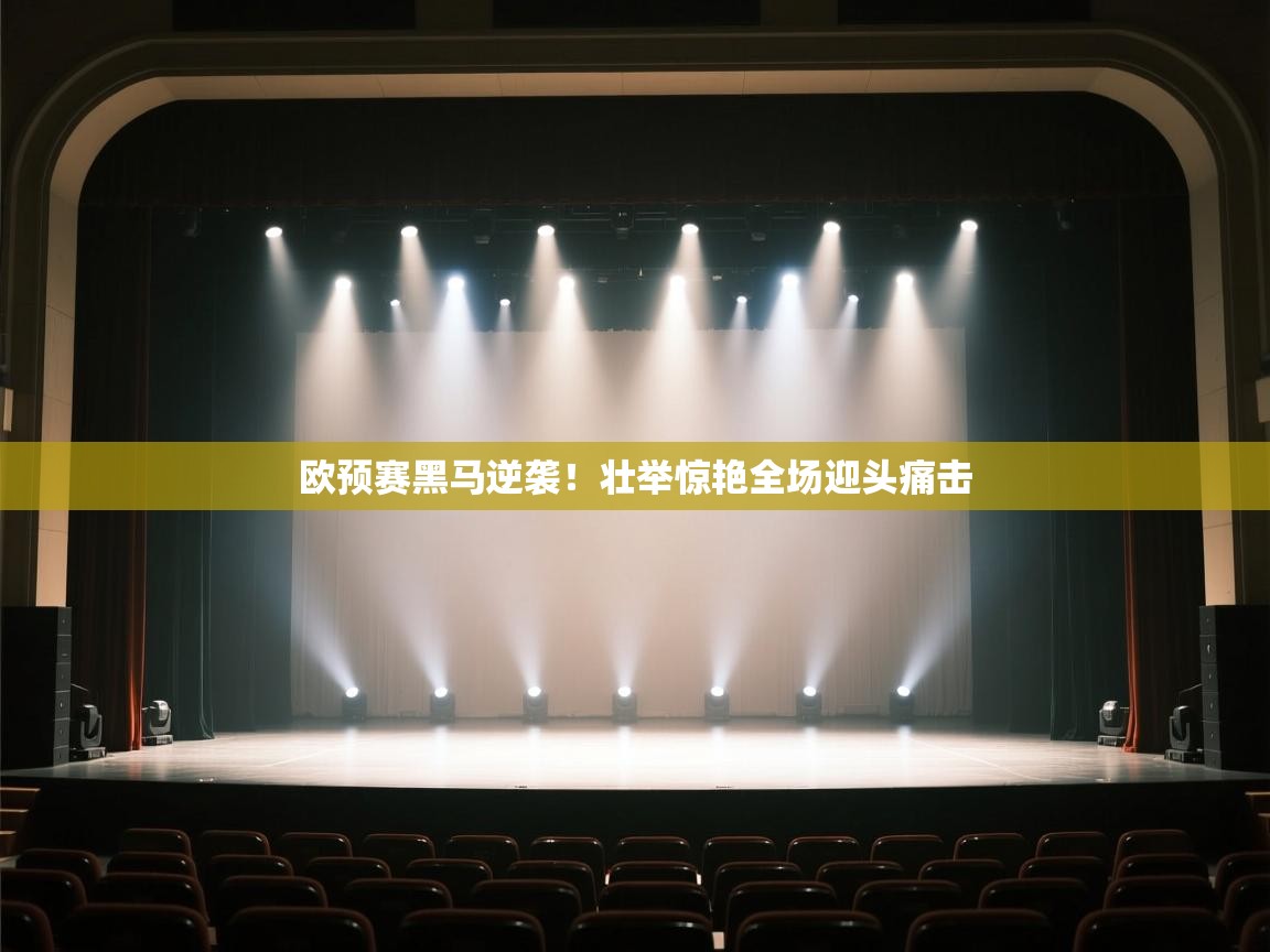 欧预赛黑马逆袭!壮举惊艳全场迎头痛击 第1张