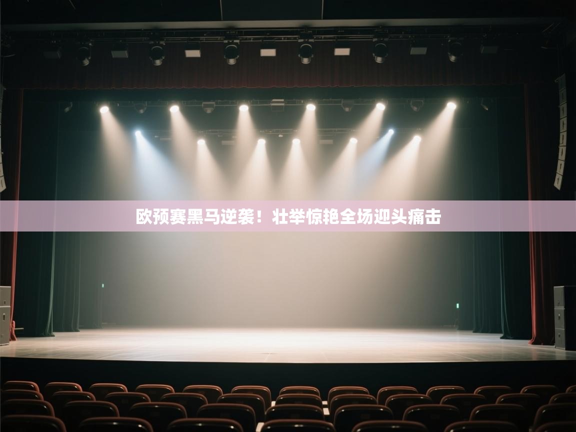 欧预赛黑马逆袭!壮举惊艳全场迎头痛击 第2张