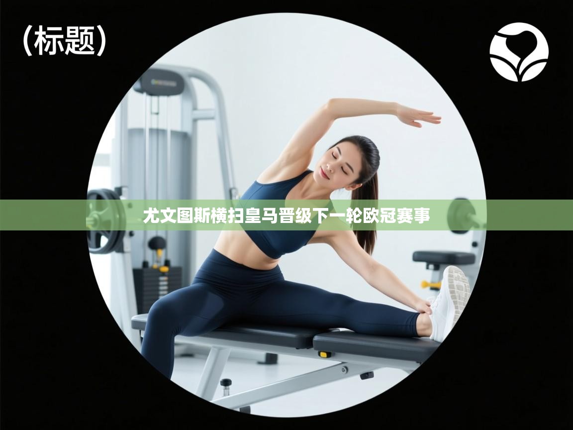 尤文图斯横扫皇马晋级下一轮欧冠赛事 第1张