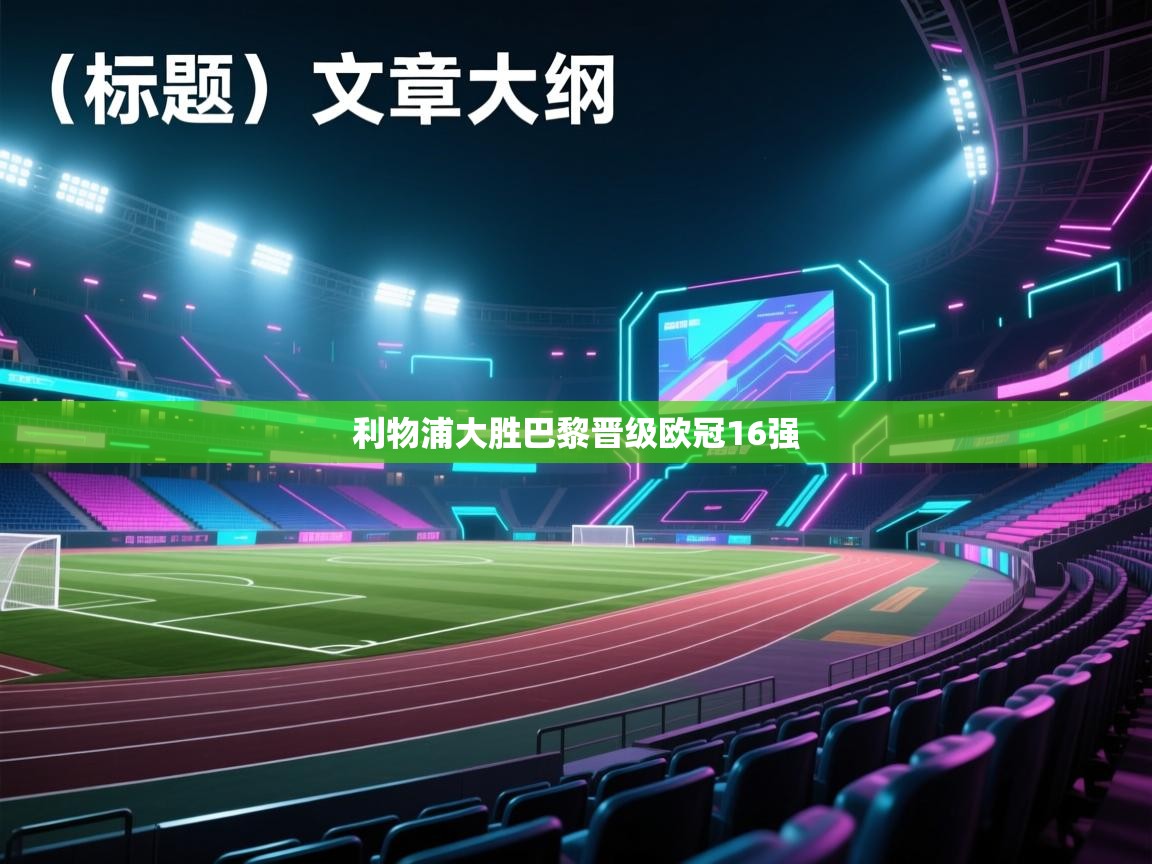 利物浦大胜巴黎晋级欧冠16强  第1张