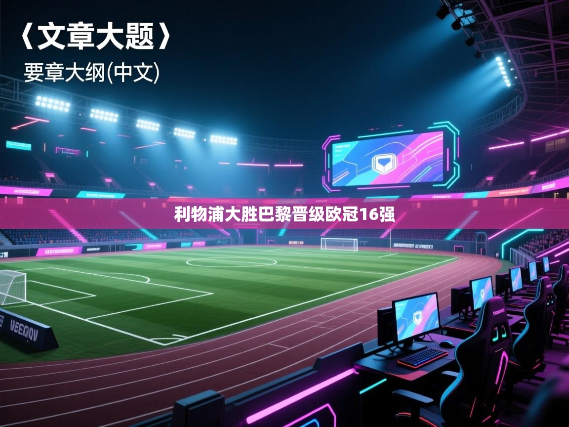 利物浦大胜巴黎晋级欧冠16强  第2张