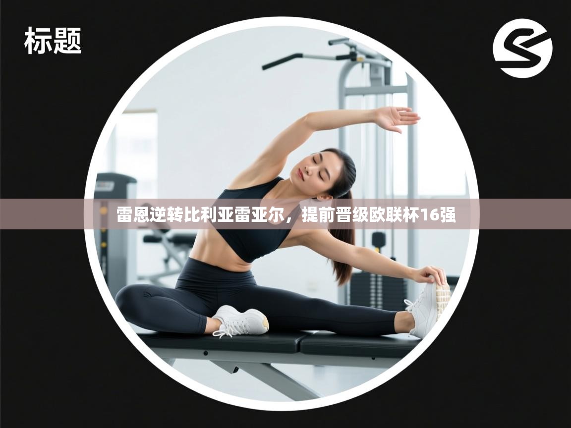 雷恩逆转比利亚雷亚尔，提前晋级欧联杯16强  第2张