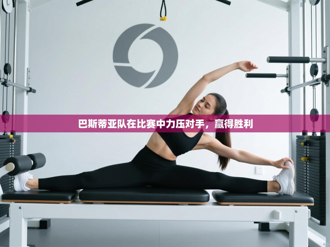 巴斯蒂亚队在比赛中力压对手,赢得胜利