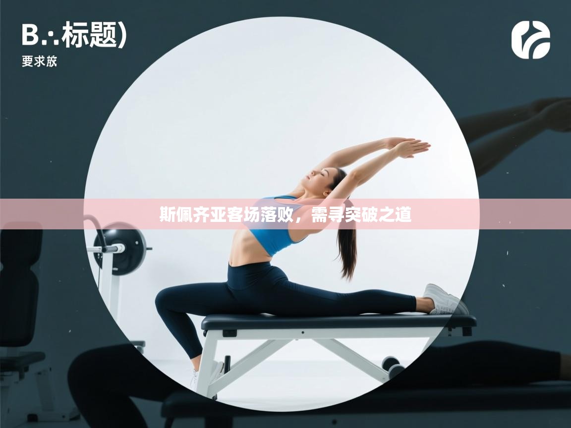 斯佩齐亚客场落败,需寻突破之道