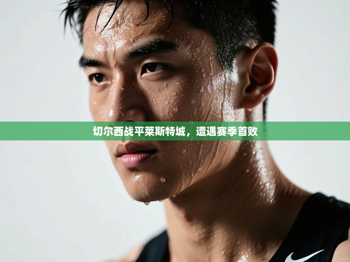 切尔西战平莱斯特城,遭遇赛季首败