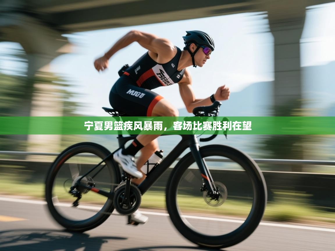 宁夏男篮疾风暴雨,客场比赛胜利在望