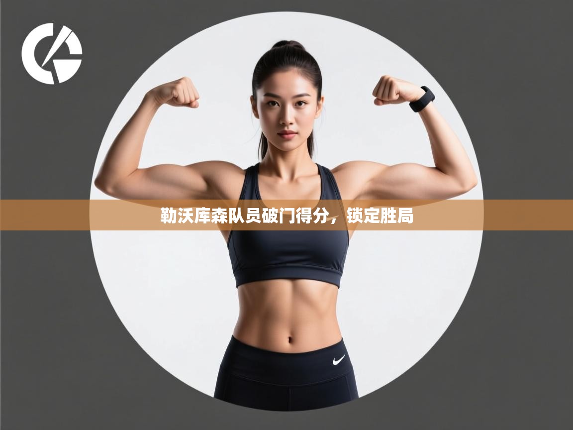 勒沃库森队员破门得分,锁定胜局 第1张