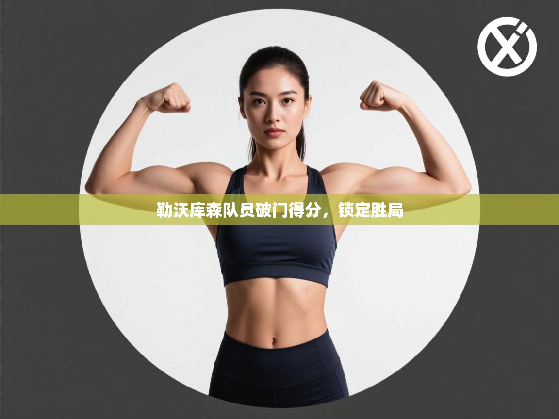 勒沃库森队员破门得分,锁定胜局 第2张