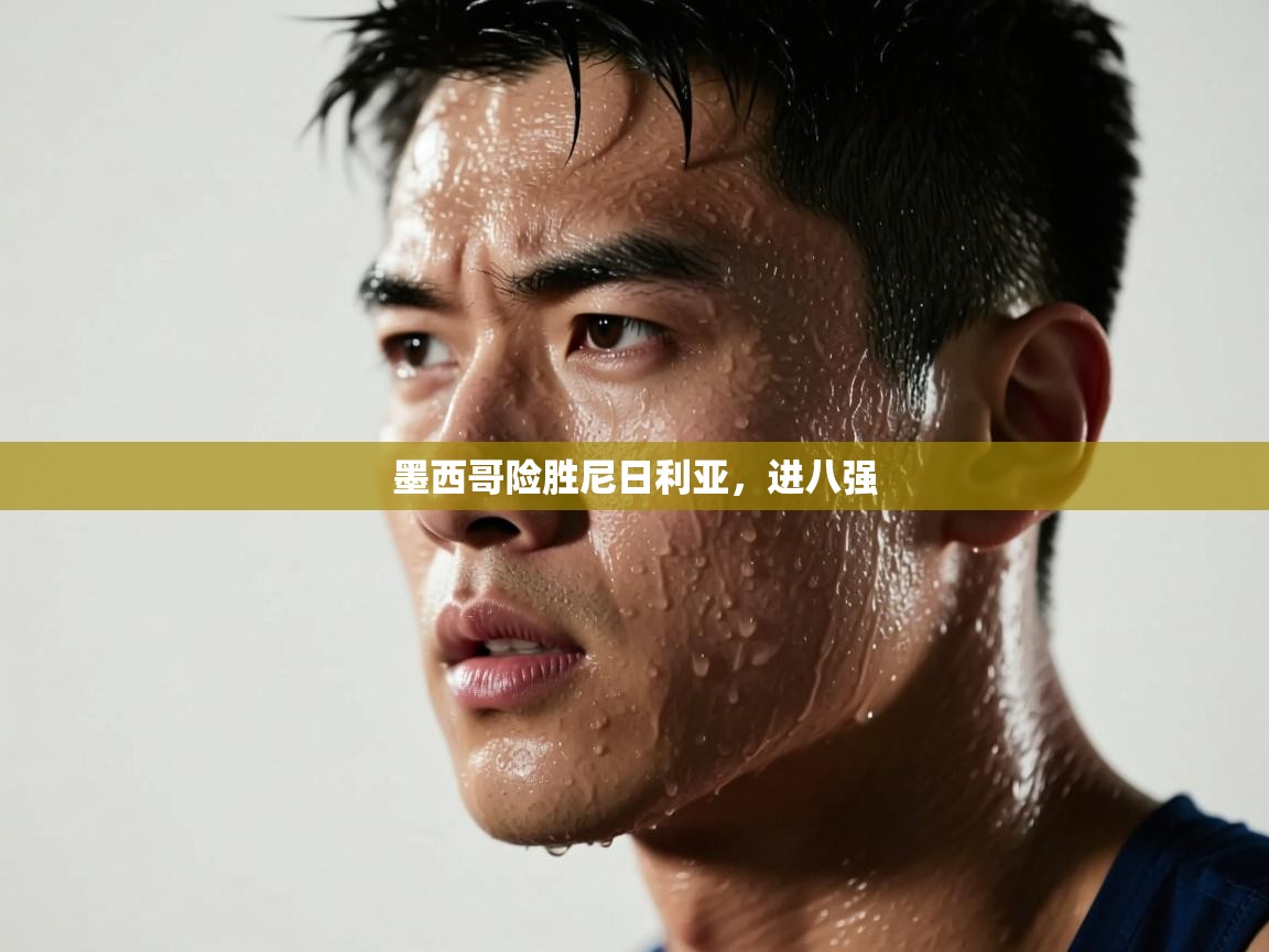 墨西哥险胜尼日利亚，进八强  第1张