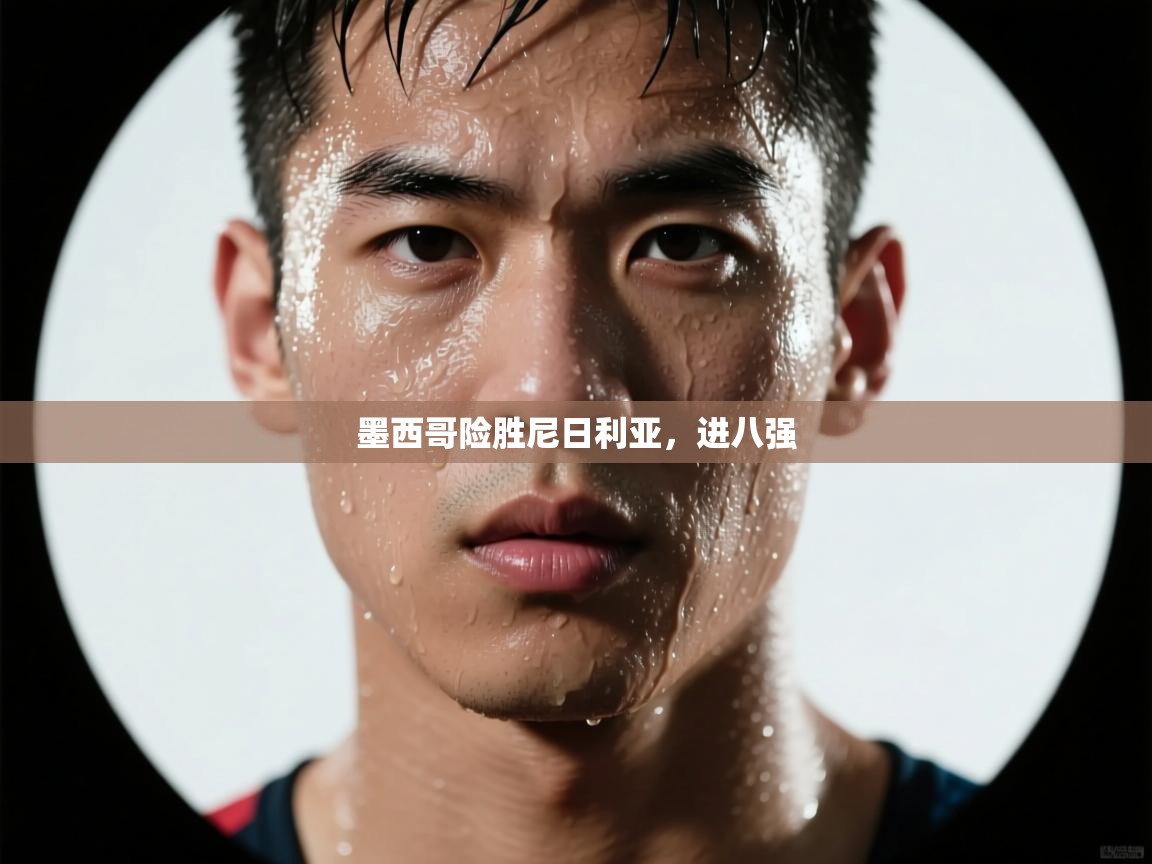 墨西哥险胜尼日利亚，进八强  第2张