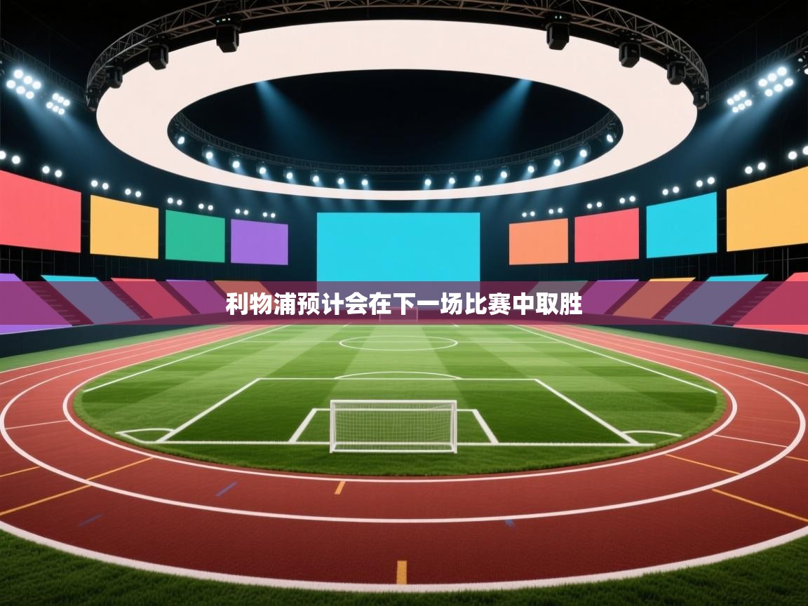 利物浦预计会在下一场比赛中取胜