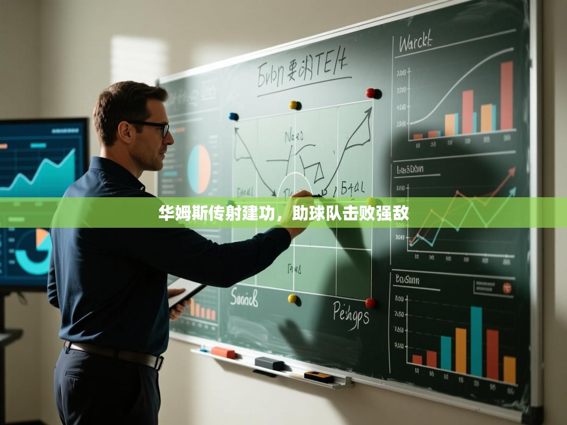 华姆斯传射建功，助球队击败强敌