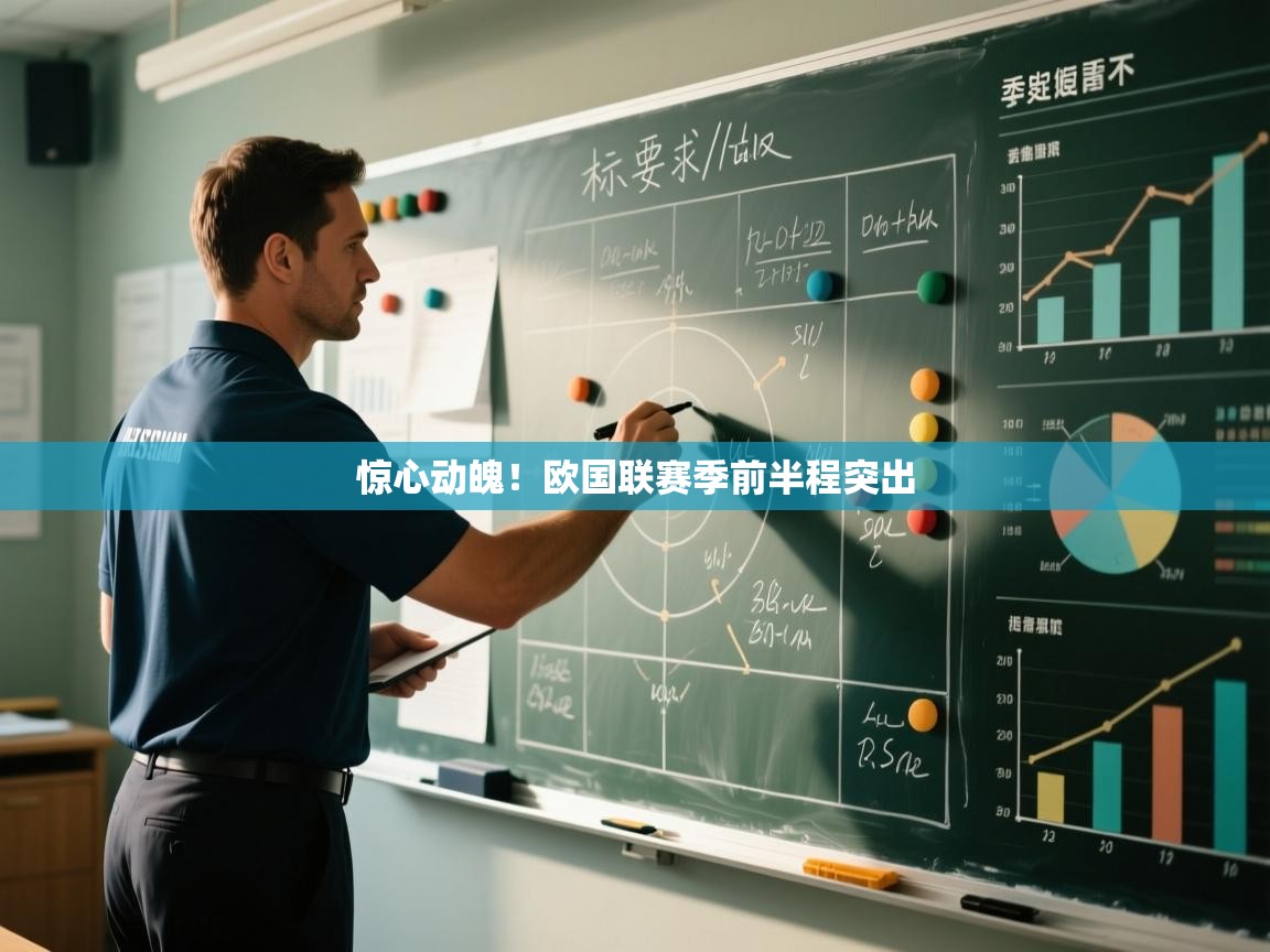 惊心动魄!欧国联赛季前半程突出 第2张