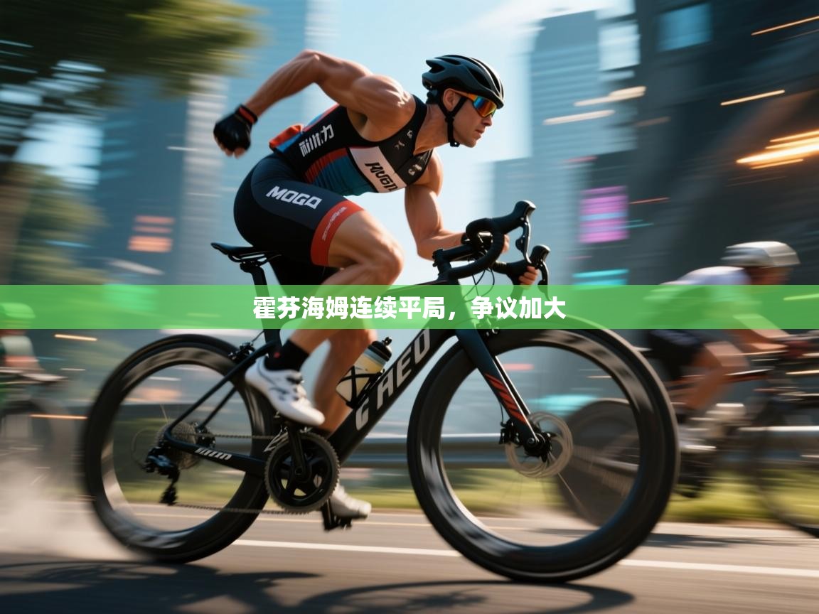 霍芬海姆连续平局，争议加大  第1张