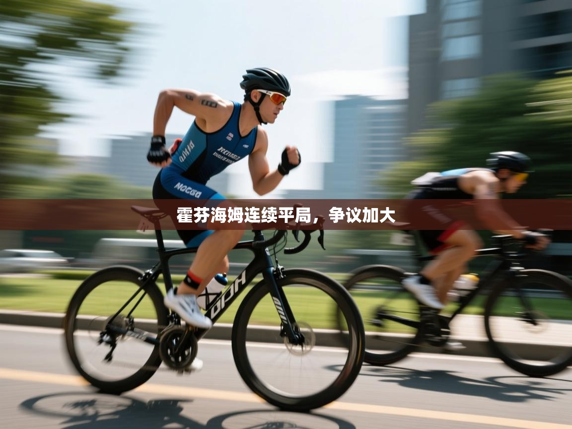 霍芬海姆连续平局，争议加大  第2张