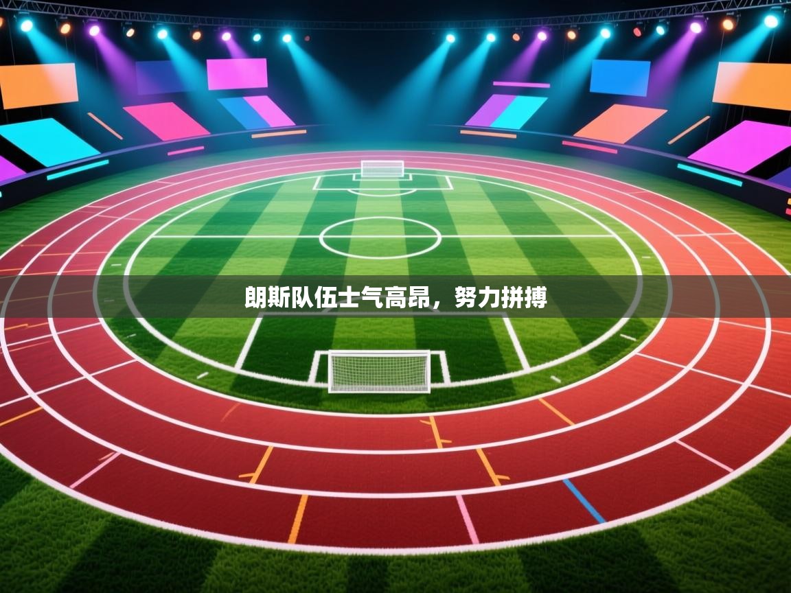 朗斯队伍士气高昂，努力拼搏  第2张