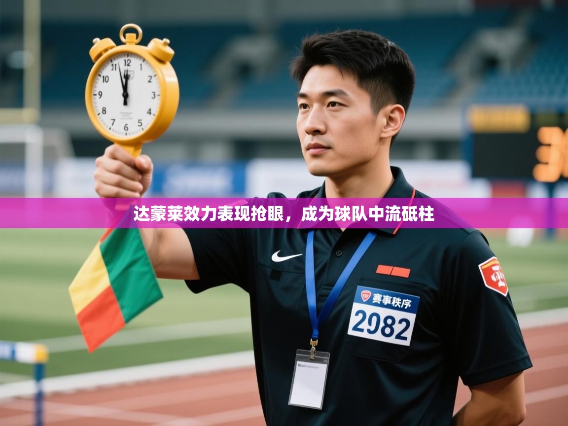 达蒙莱效力表现抢眼,成为球队中流砥柱 第2张