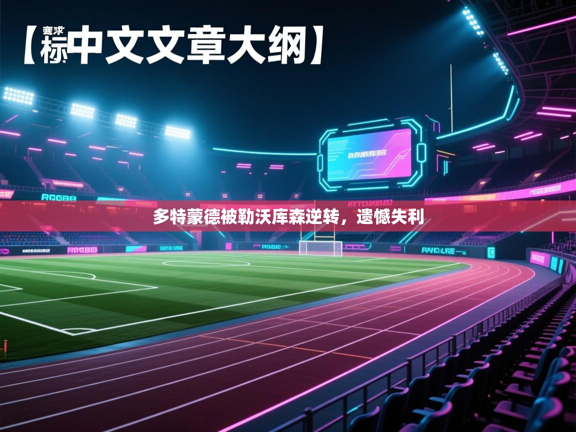 多特蒙德被勒沃库森逆转,遗憾失利