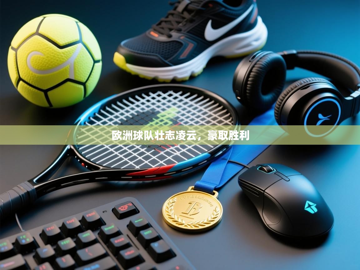 欧洲球队壮志凌云,豪取胜利 第2张