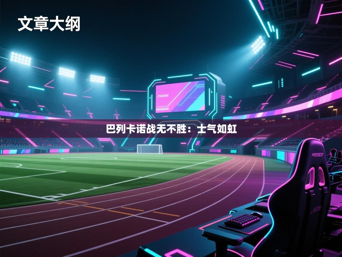 巴列卡诺战无不胜：士气如虹  第2张