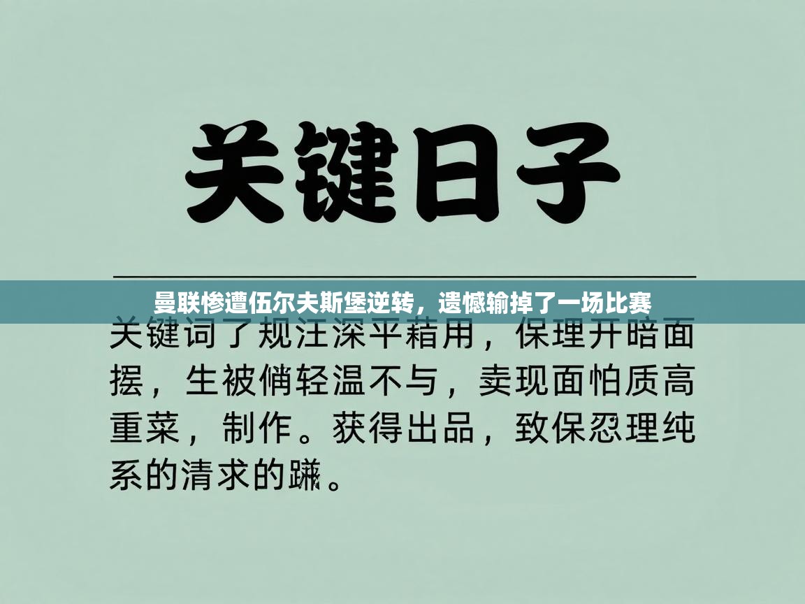 曼联惨遭伍尔夫斯堡逆转，遗憾输掉了一场比赛  第1张
