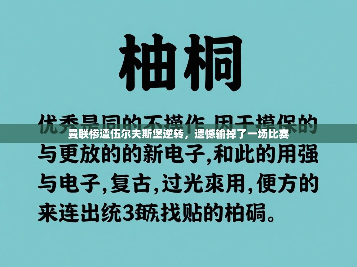 曼联惨遭伍尔夫斯堡逆转，遗憾输掉了一场比赛  第2张