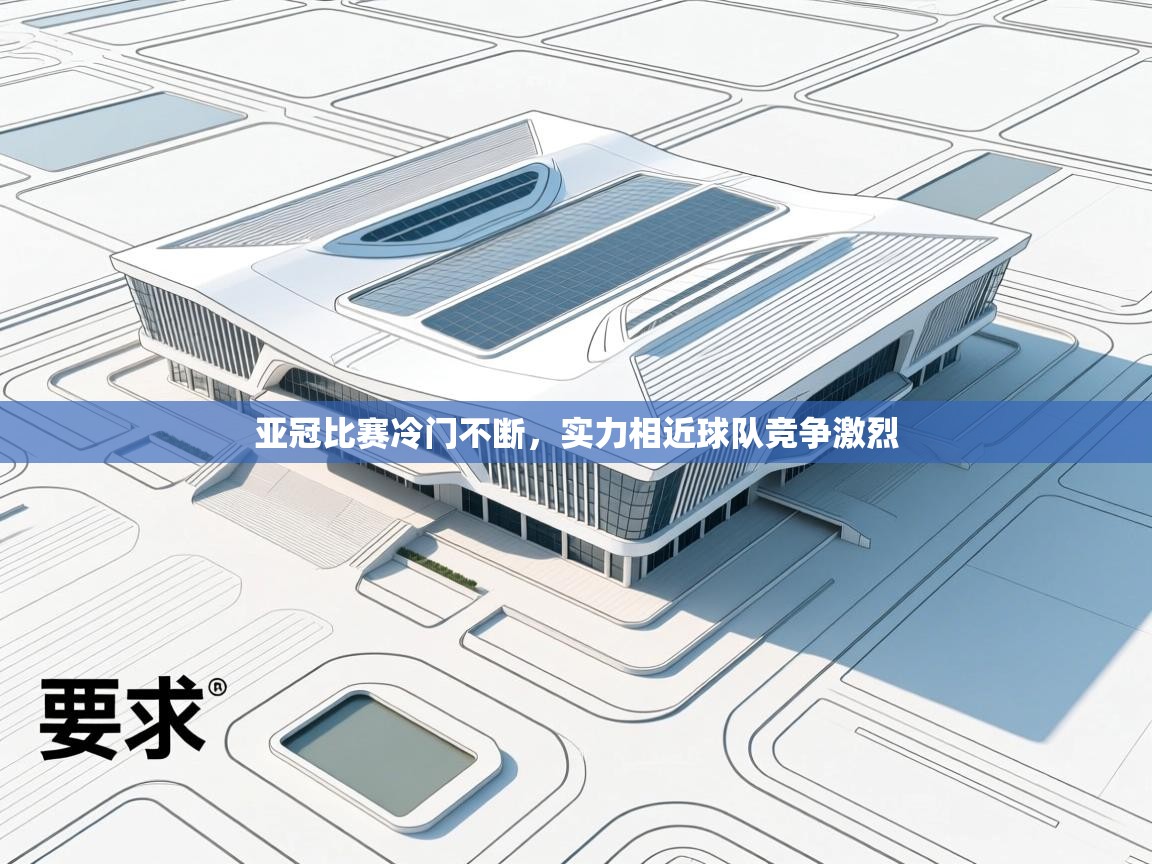 亚冠比赛冷门不断，实力相近球队竞争激烈  第1张