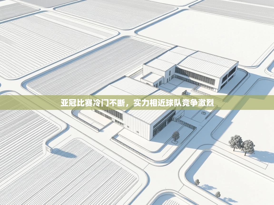 亚冠比赛冷门不断，实力相近球队竞争激烈  第2张