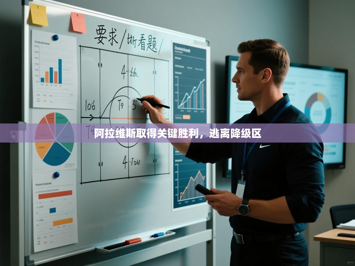 阿拉维斯取得关键胜利，逃离降级区  第1张