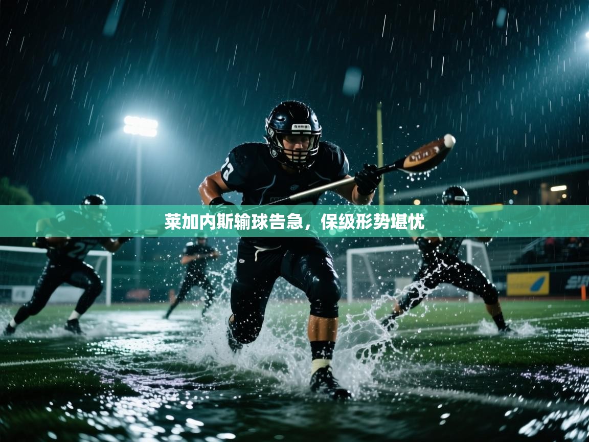 莱加内斯输球告急,保级形势堪忧