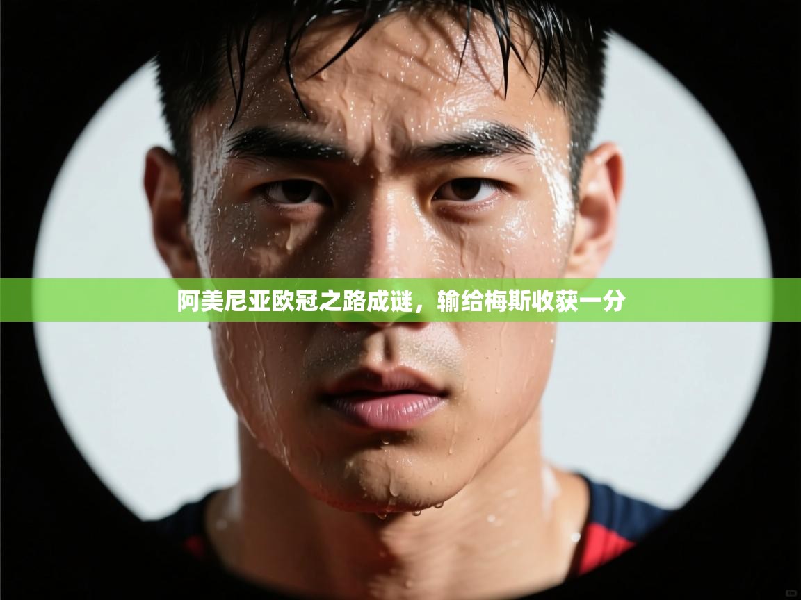 阿美尼亚欧冠之路成谜,输给梅斯收获一分