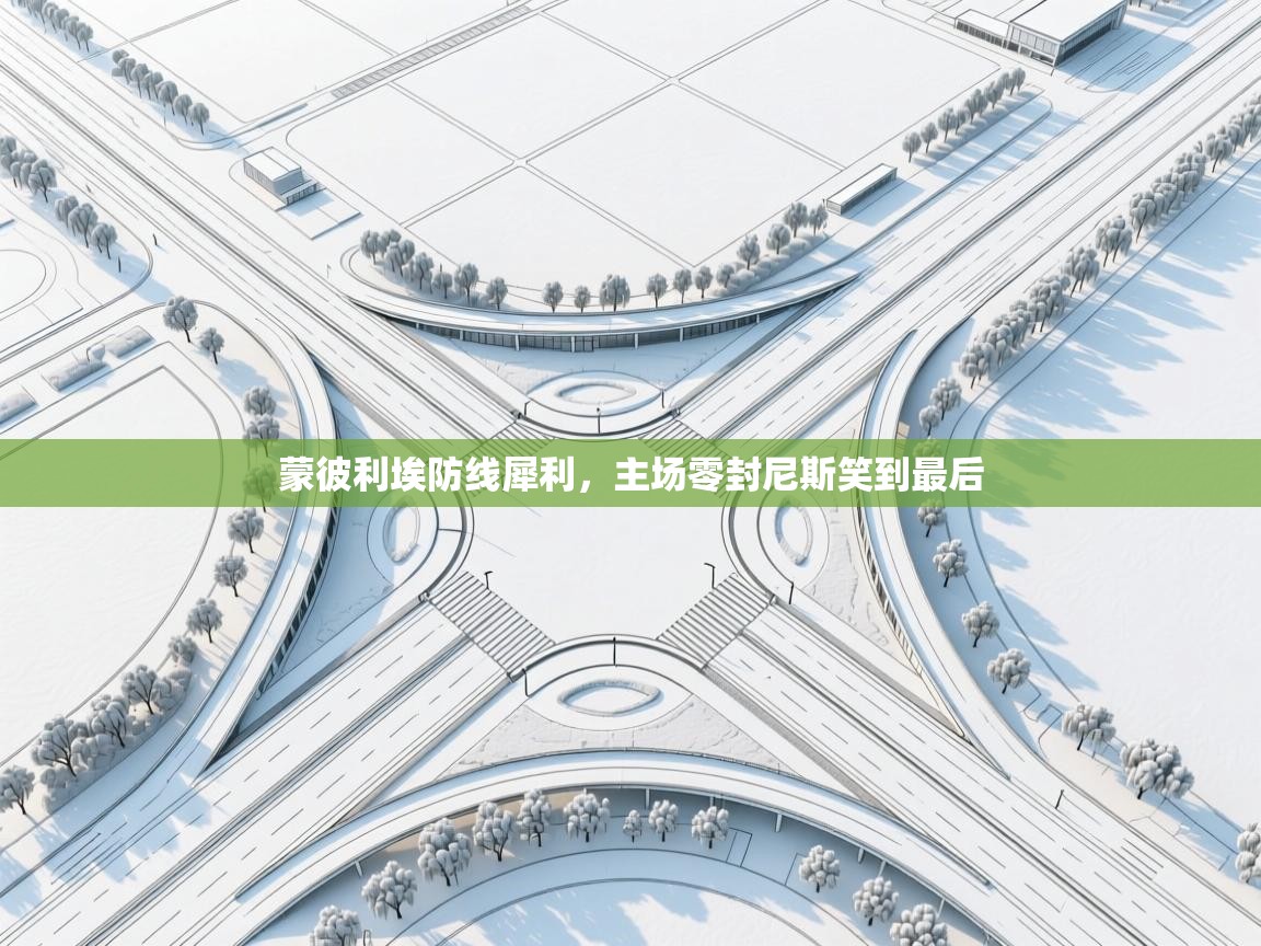 蒙彼利埃防线犀利,主场零封尼斯笑到最后