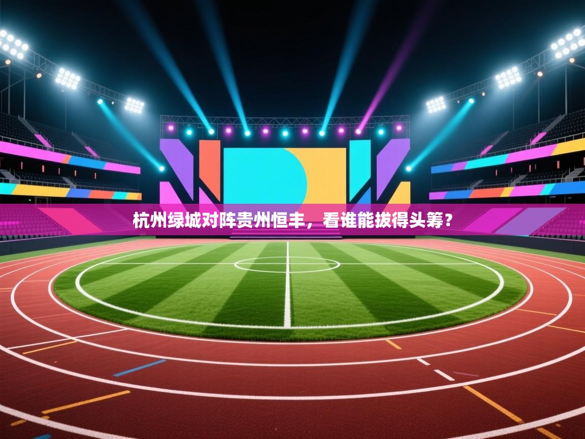 杭州绿城对阵贵州恒丰，看谁能拔得头筹？  第1张
