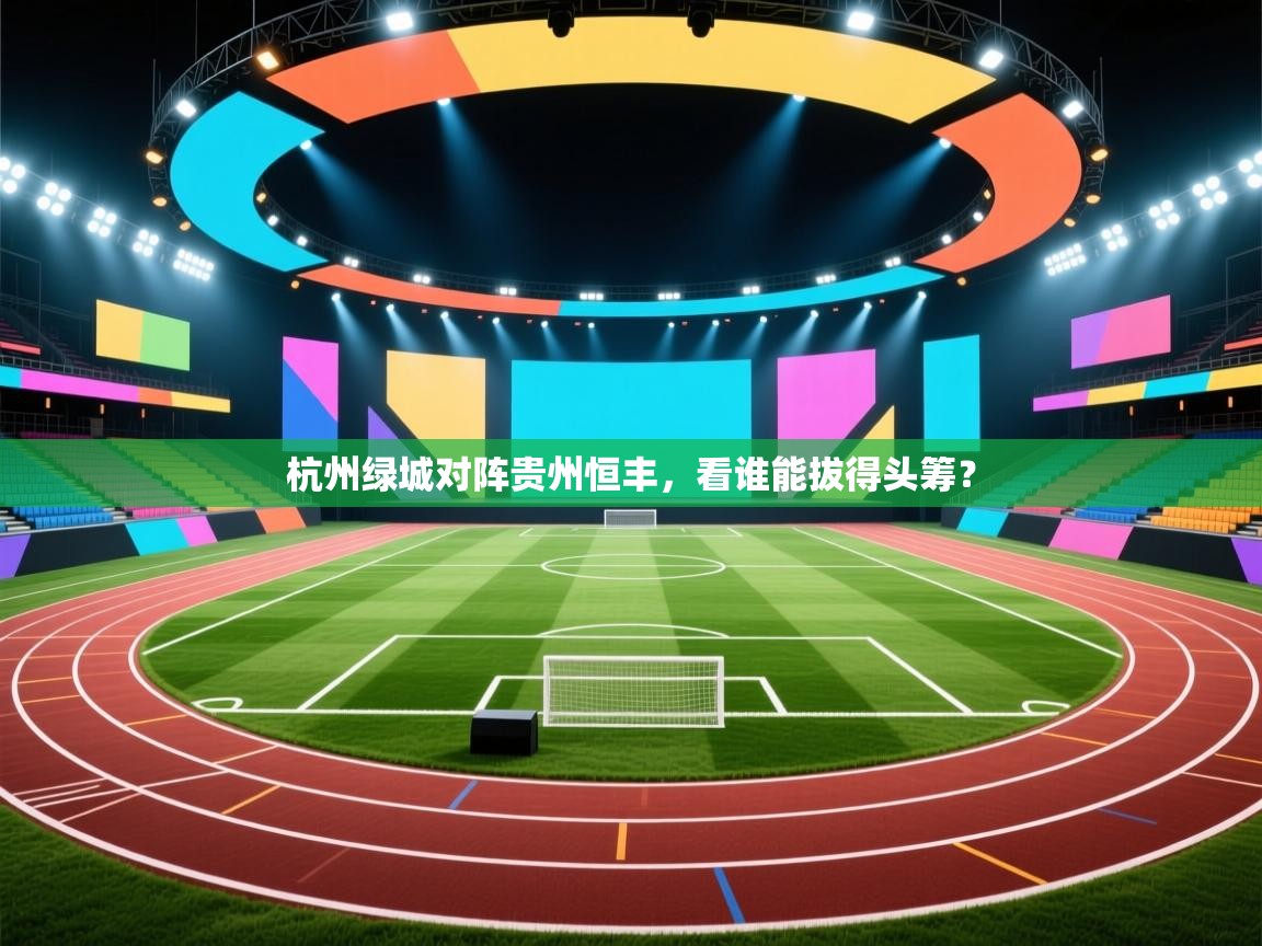 杭州绿城对阵贵州恒丰，看谁能拔得头筹？  第2张